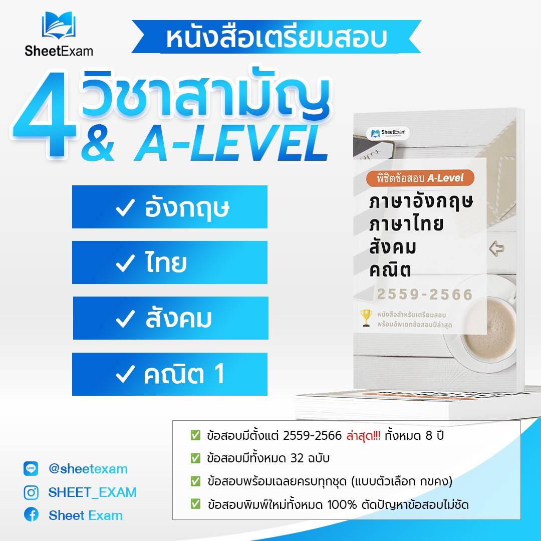 ข้อสอบ A-Level 4 วิชาสามัญ