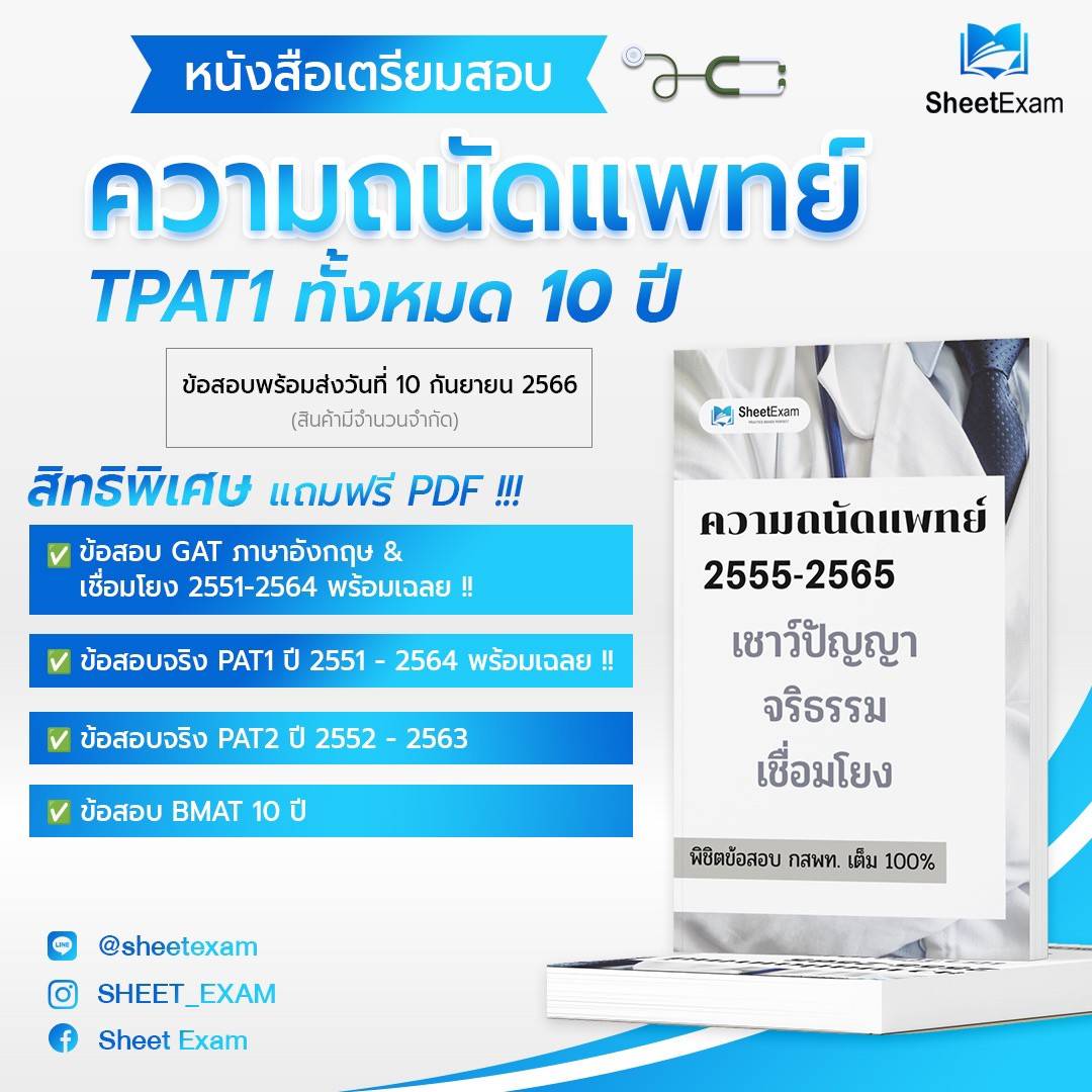 TPAT1 ความถนัดเเพทยศาสตร์