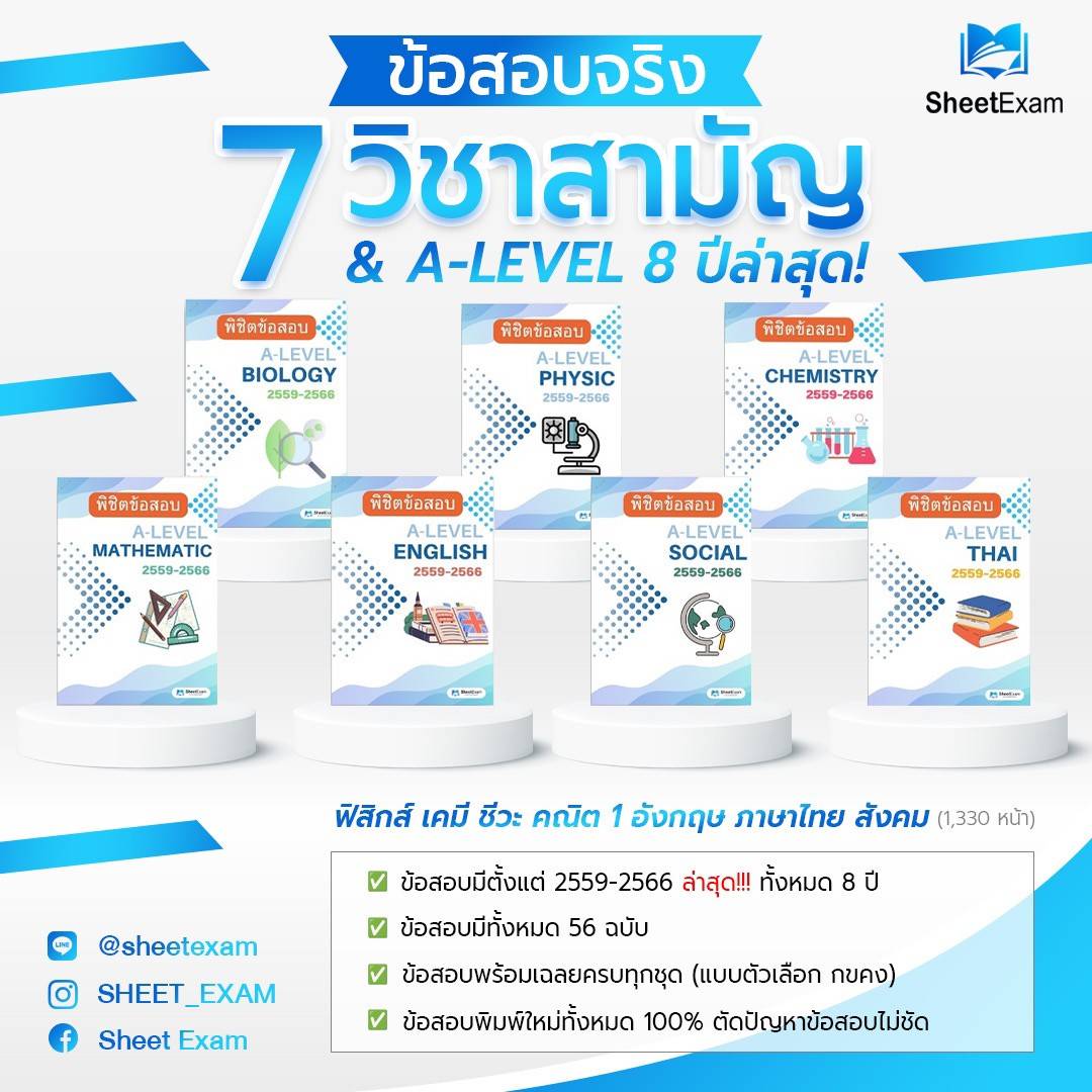 ข้อสอบ A-Level 7 วิชาสามัญ